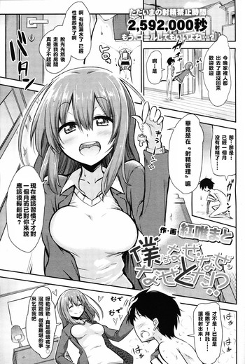 [紅唯まと] 僕はなぜなぜなぜとった!? (ガールズフォーム Vol.09) [中国翻訳]