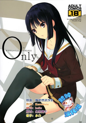 (C89) [はぽい処 (岡崎武士)] Only (響け!ユーフォニアム) [中国翻訳]