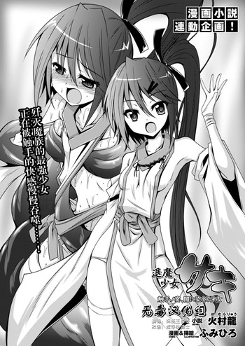 [ふみひろ] 退魔少女サキ (二次元ドリームマガジン 2015年2号) [无毒汉化组]