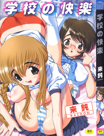 [来鈍] 学校の快楽
