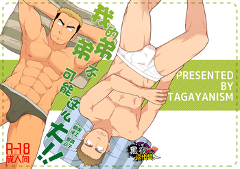 [たがやにずむ (黒岩たがや)] 俺の弟がこんなにデカいわけがない!! [中国翻訳] [DL版]