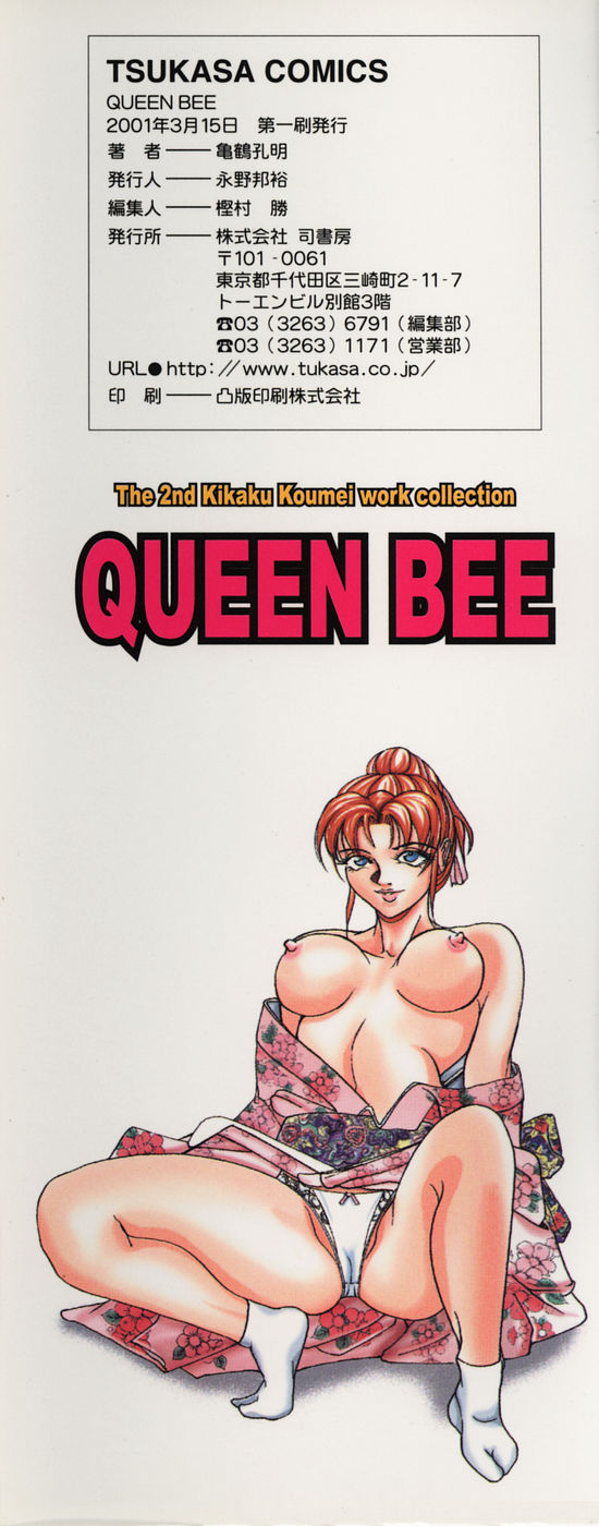 [亀鶴孔明] 戦慄の女王サマ QUEEN BEE