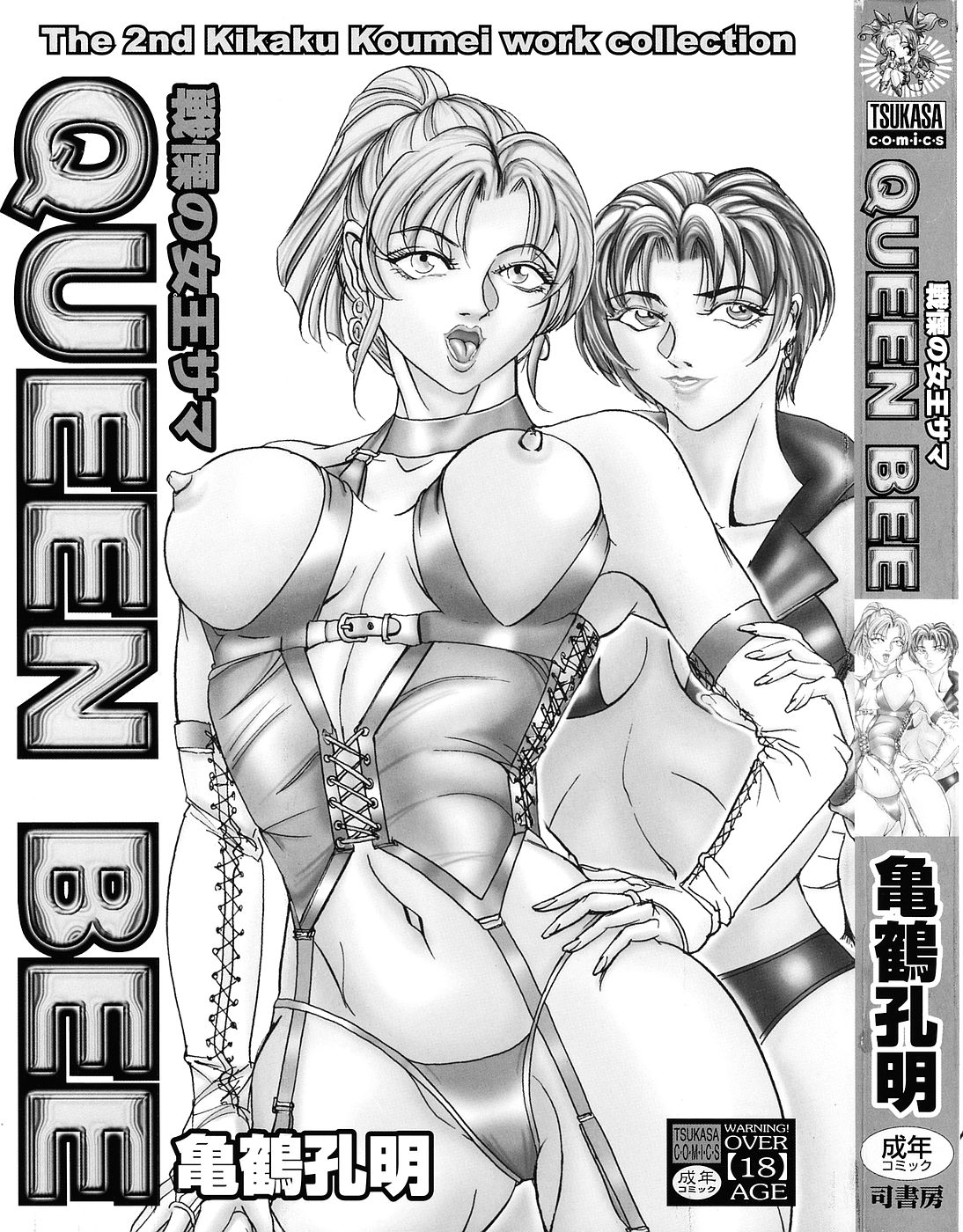 [亀鶴孔明] 戦慄の女王サマ QUEEN BEE