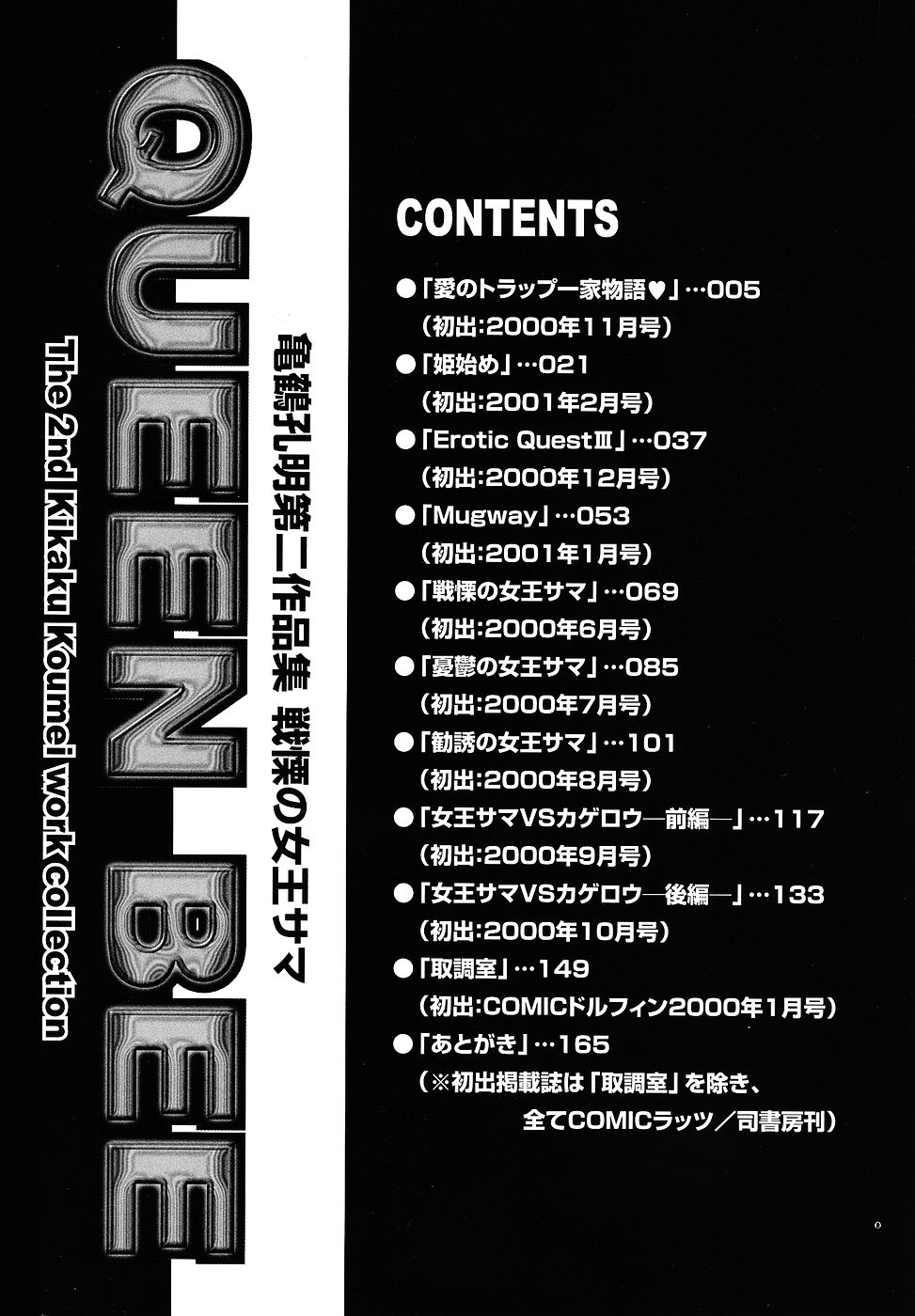 [亀鶴孔明] 戦慄の女王サマ QUEEN BEE