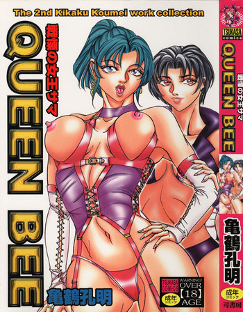 [亀鶴孔明] 戦慄の女王サマ QUEEN BEE