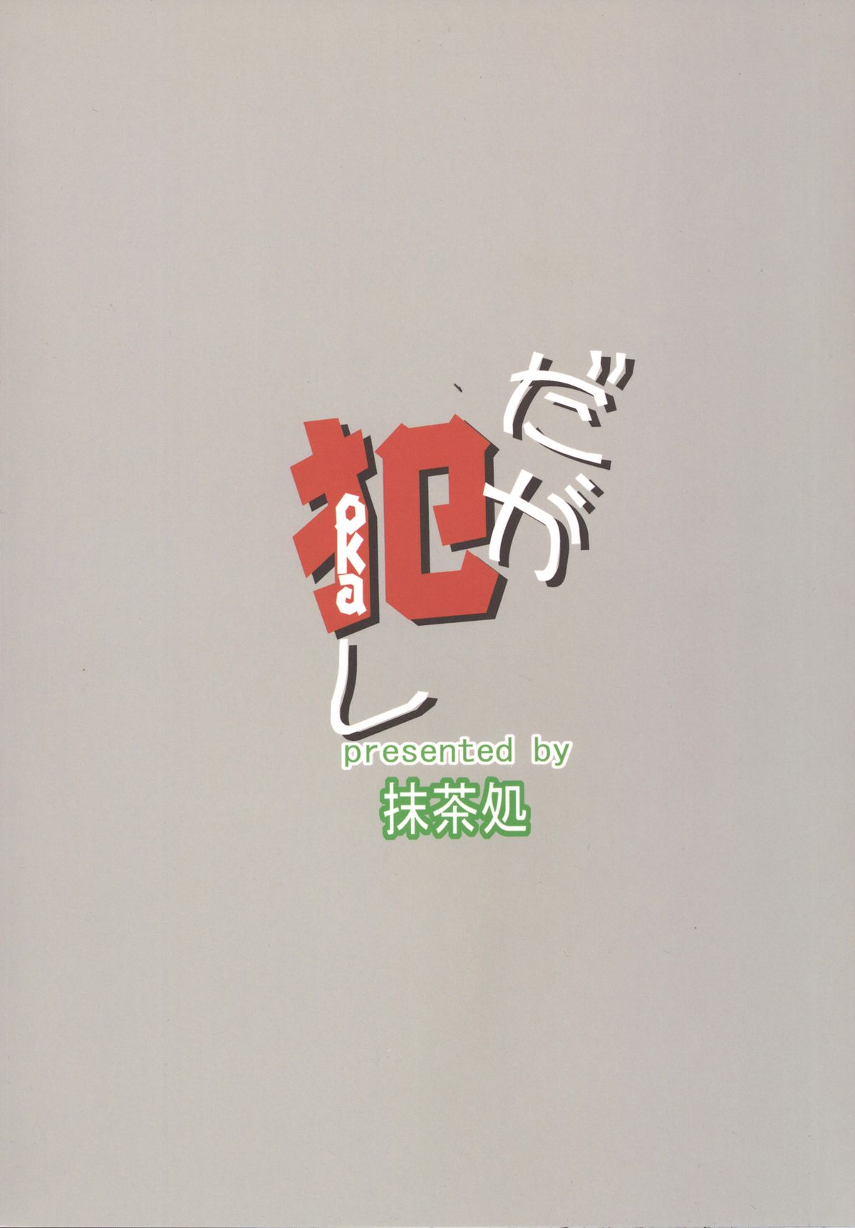 [抹茶処 (わらしべ)] だが犯し (だがしかし) [DL版]