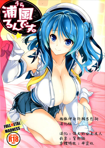 (C89) [FULLMETAL MADNESS (旭)] 浦風るんです。 (艦隊これくしょん -艦これ-) [中国翻訳]