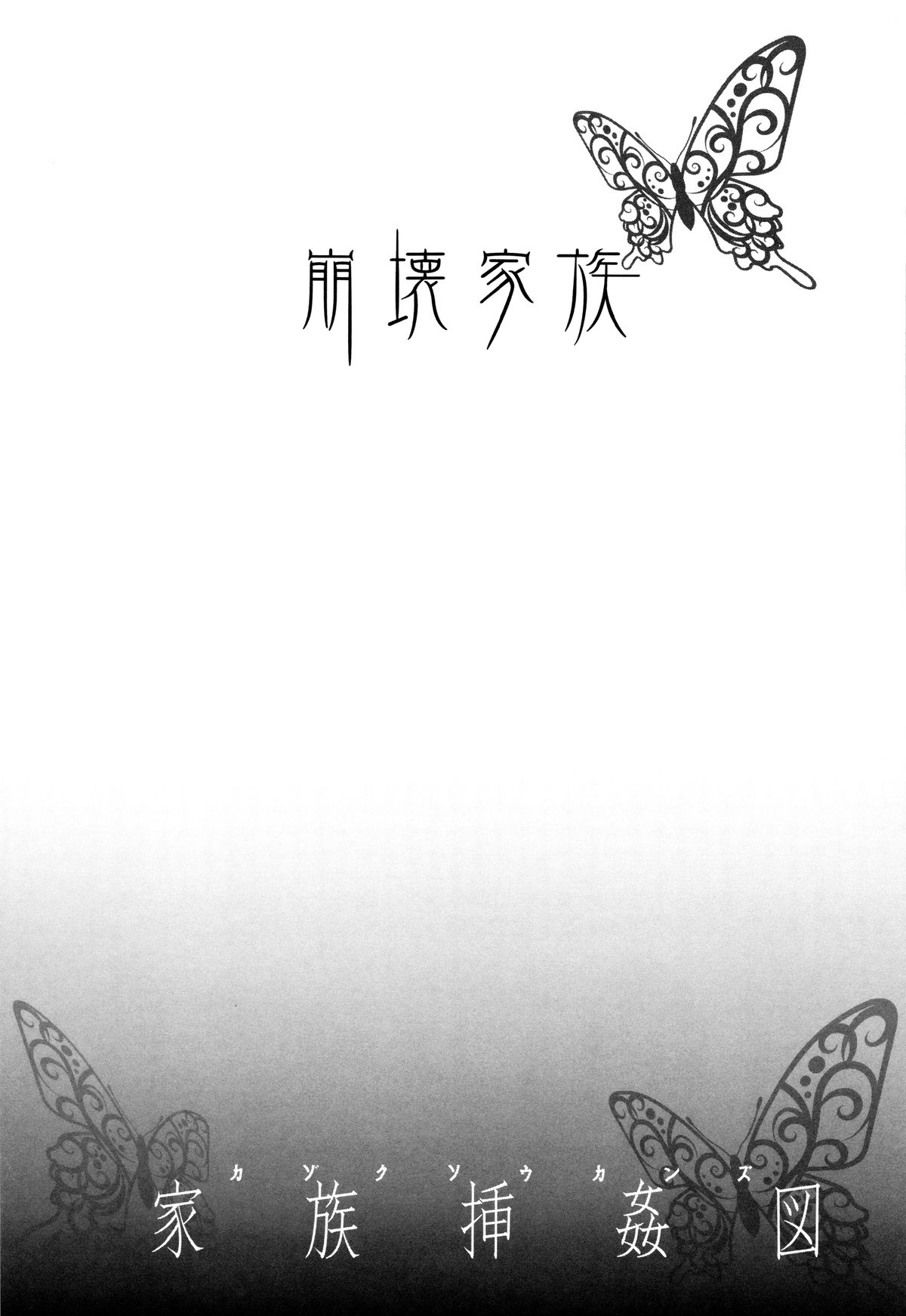 [板場広し] 家族挿姦図