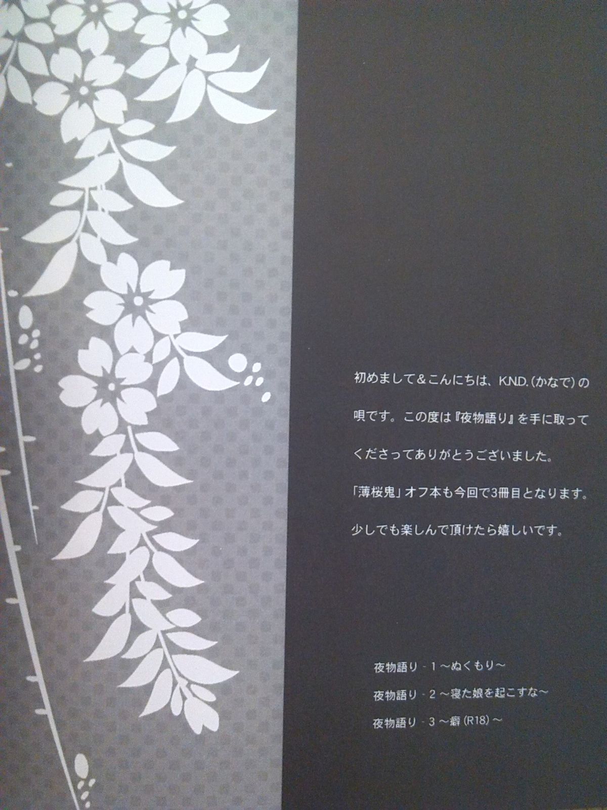 (みみけっと 21) [K.N.D. (唄)] 夜物語り (薄桜鬼)