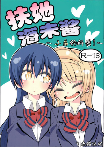 (C88) [虹色発光ダイオード (ねこんそ)] ふたなり海未ちゃん～ことりにおねがい！～ (ラブライブ!) [中国翻訳]