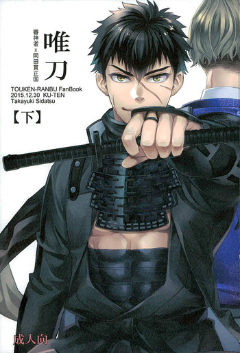 (C89) [KU-TEN (紫妲たかゆき)] 唯刀 下 (刀剣乱舞)