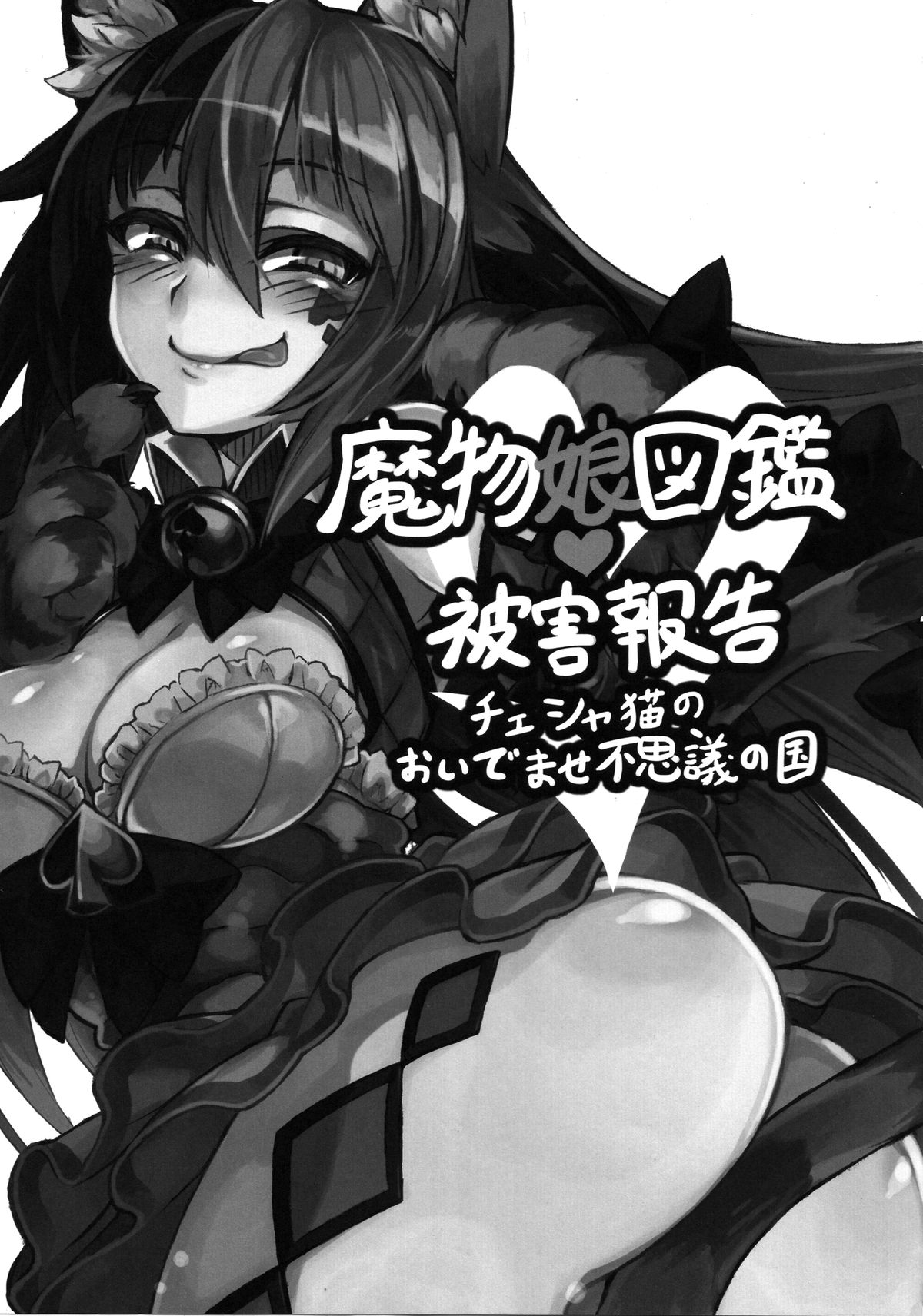 (C89) [クロビネガ (健康クロス)] 魔物娘図鑑・被害報告 ～チェシャ猫のおいでませ不思議の国～