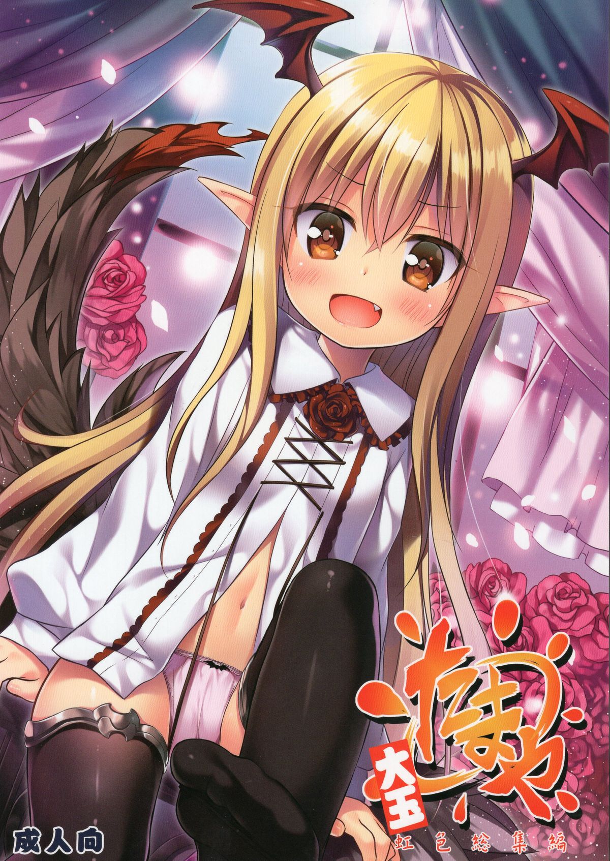 (C89) [ノラネコノタマ (雪野みなと)] たまや大玉 虹色総集編 (よろず) [中国翻訳]