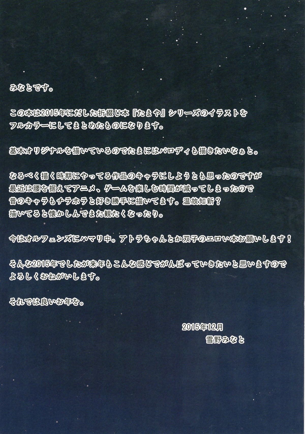 (C89) [ノラネコノタマ (雪野みなと)] たまや大玉 虹色総集編 (よろず) [中国翻訳]