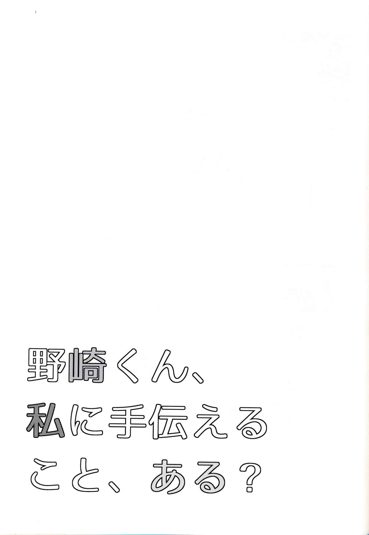 (別冊ラブロマンス) [mg. (ユメギ)] 野崎くん、私に手伝えること、ある？ (月刊少女野崎くん) [英訳]