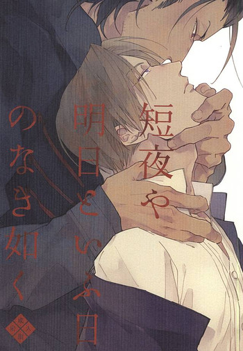 (藤巴ノ刀) [くるみ (ひみしろ)] 短夜や明日といふ日のなき如く (刀剣乱舞)