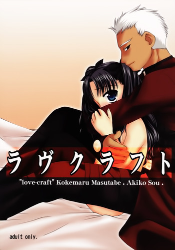 (C66) [長崎インター (増田部苔丸、奏亜希子)] ラヴクラフト (Fate/stay night) [中国翻訳]