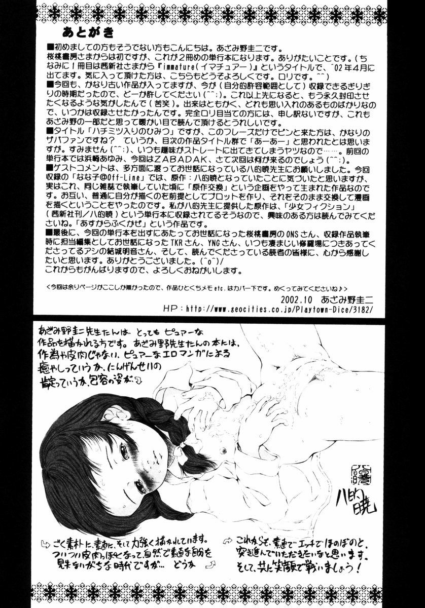 [あざみ野圭二] ハチミツ入りのひみつ