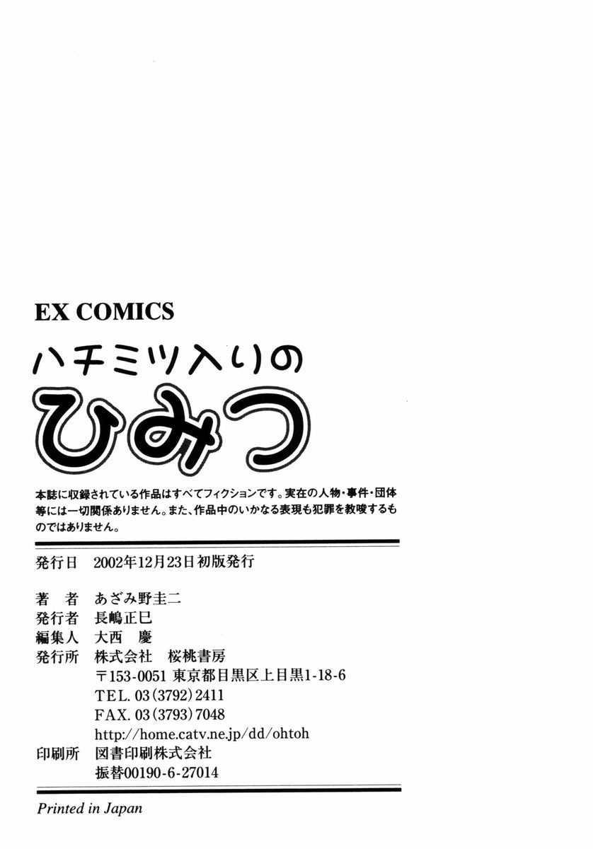 [あざみ野圭二] ハチミツ入りのひみつ