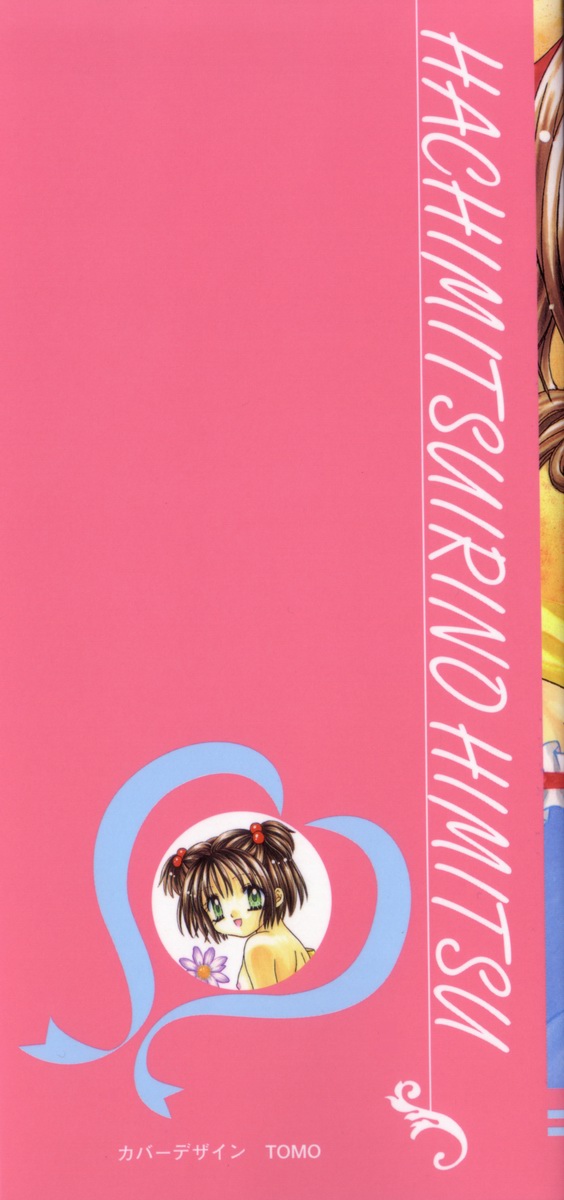 [あざみ野圭二] ハチミツ入りのひみつ