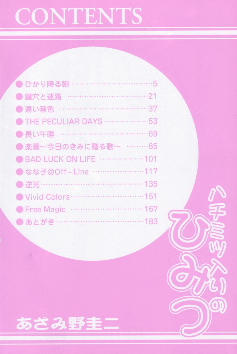 [あざみ野圭二] ハチミツ入りのひみつ