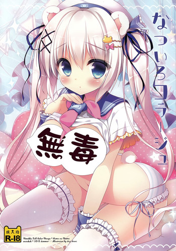 (C88) [わたくび (笹井さじ)] なついろコラージュ [中国翻訳]