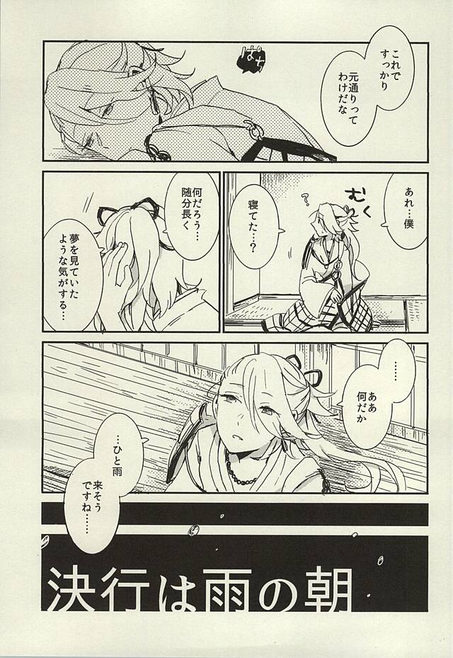 (百刀繚乱 ～君の心を白刃取り～) [ASIAN GIRLY (みよし)] 決行は雨の朝 (刀剣乱舞)