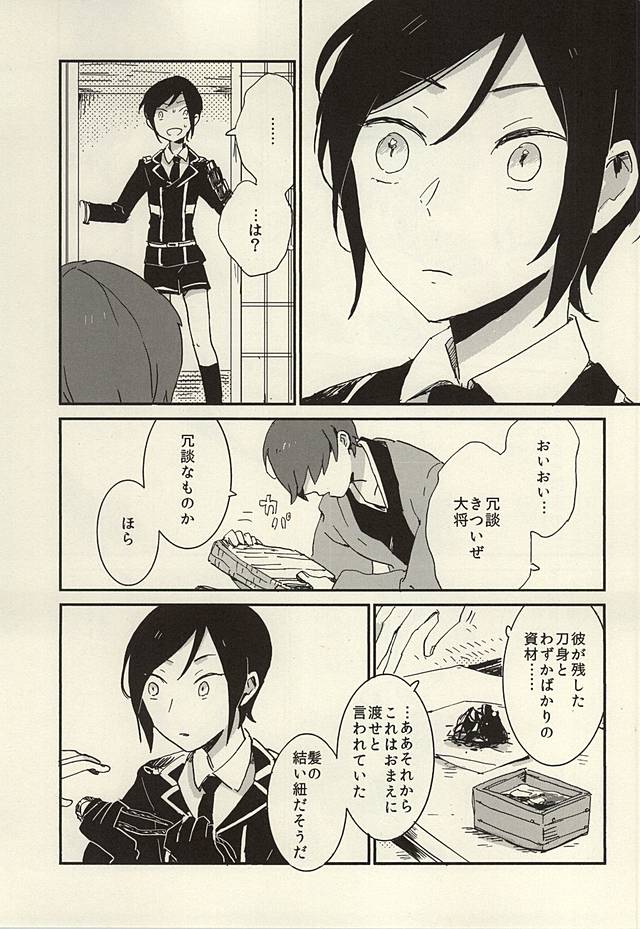 (百刀繚乱 ～君の心を白刃取り～) [ASIAN GIRLY (みよし)] 決行は雨の朝 (刀剣乱舞)
