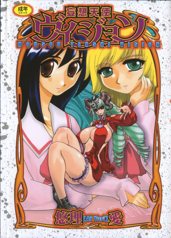 [悠理愛] 妄想天使ヴィジョン