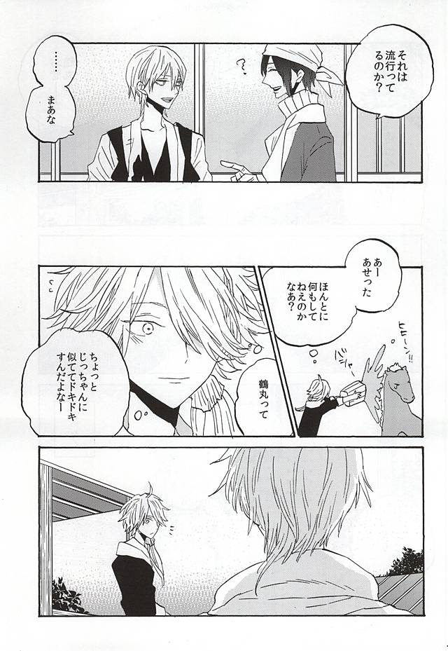 (SUPER24) [MAGEE:B (八神あき)] いきもたえだえ (刀剣乱舞)