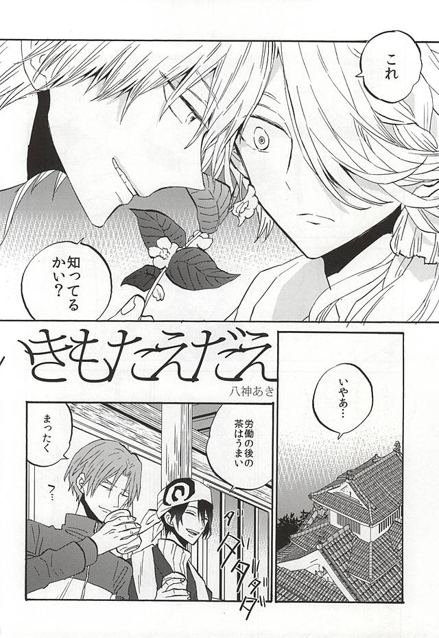 (SUPER24) [MAGEE:B (八神あき)] いきもたえだえ (刀剣乱舞)