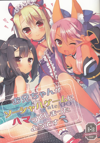 (C89) [23.4ド (イチリ)] お兄ちゃんがソーシャルゲームにハマってしまったようです (Fate/kaleid liner プリズマ☆イリヤ) [英訳]