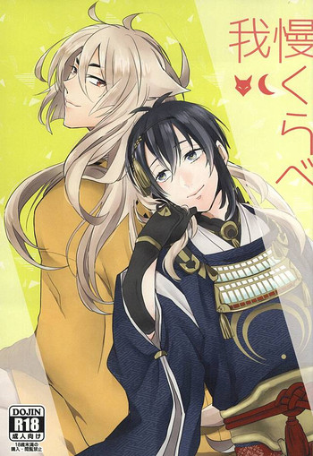 (こぎみか恋草子) [400A+ (くめか)] 我慢くらべ (刀剣乱舞)