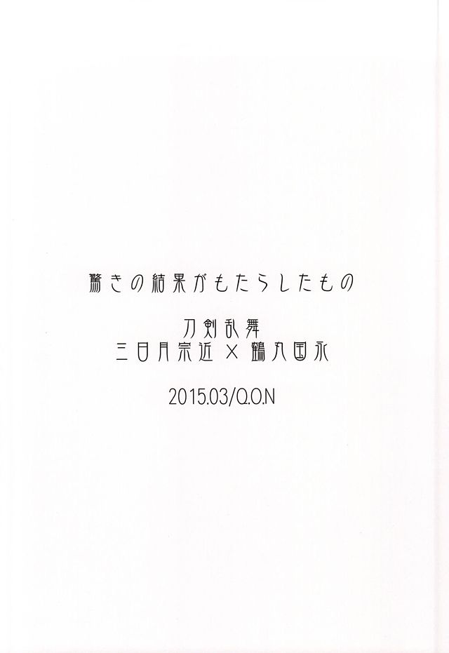 (CC大阪101) [Q.O.N (サワコ)] 驚きの結果がもたらしたもの (刀剣乱舞)