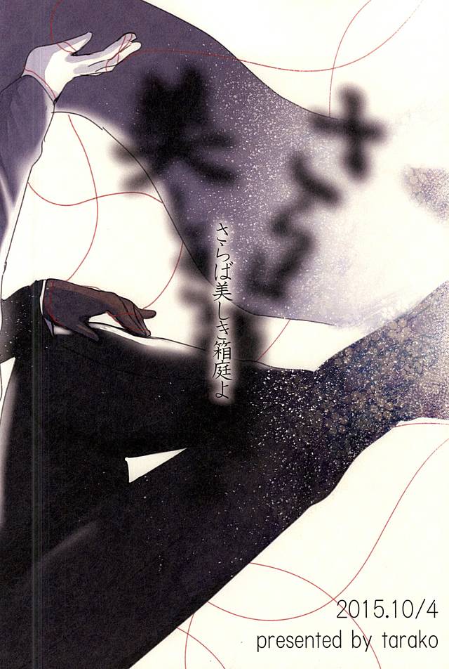 (SPARK10) [めんたいごはん (たらこ)] さらば美しき箱庭よ (刀剣乱舞)