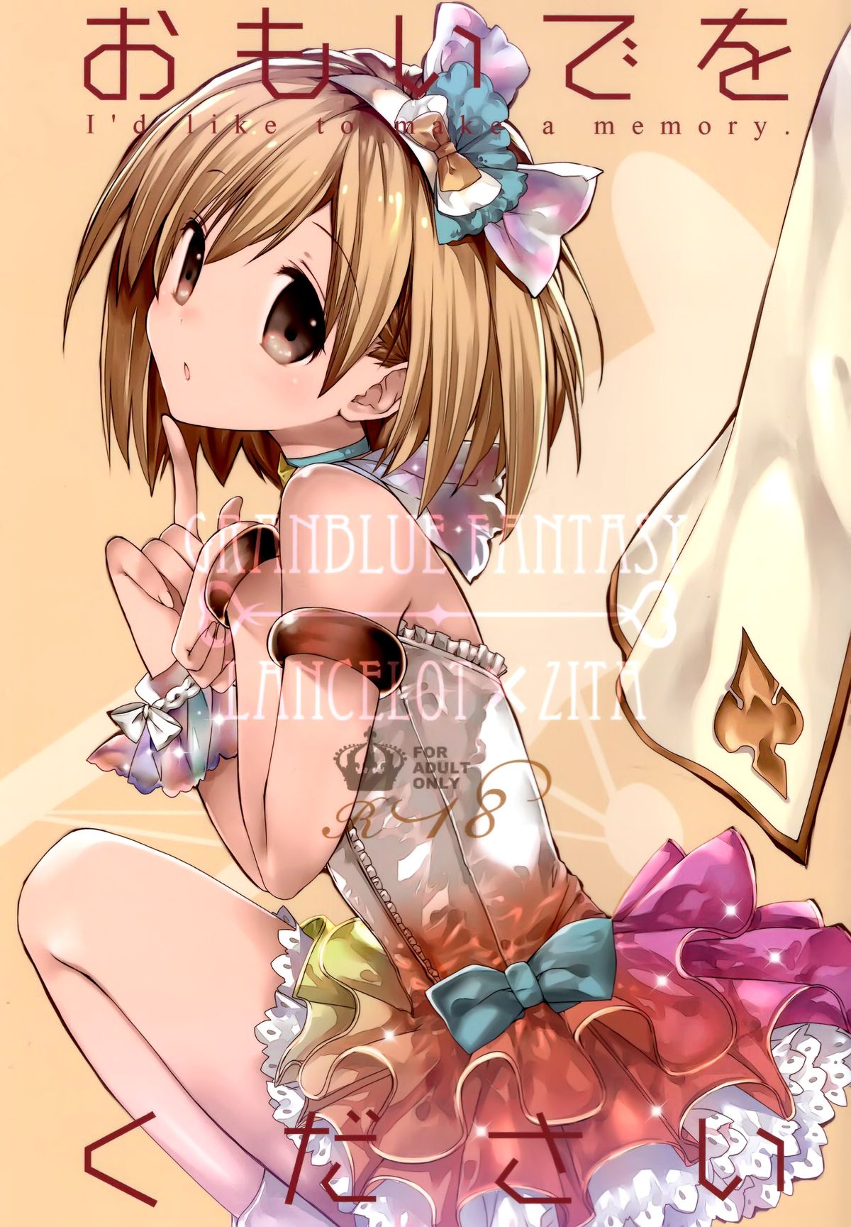 (C89) [高苗床 (高苗京鈴)] おもいでをください (グランブルーファンタジー) [中国翻訳]