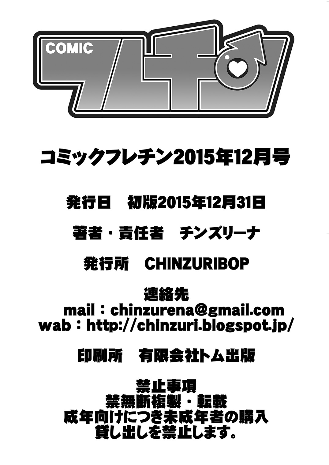 [CHINZURI BOP (チンズリーナ)] コミックフレチン 2015年12月号 (ハッカドール) [DL版]