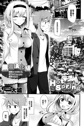 [大嘘] Hot Spring (COMIC BAVEL 2016年1月号) [中国翻訳]