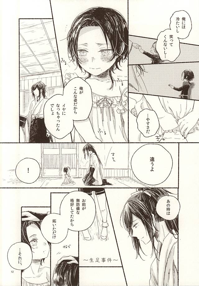 (閃華の刻斬) [END (END)] 大人彼氏とプチハニー (刀剣乱舞)