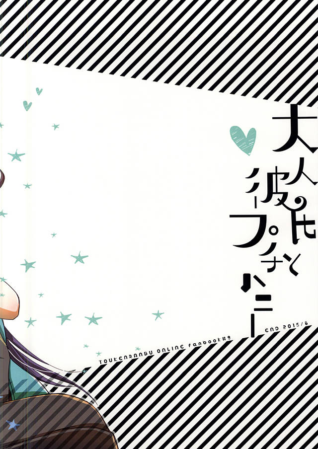 (閃華の刻斬) [END (END)] 大人彼氏とプチハニー (刀剣乱舞)