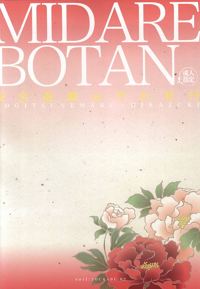 (閃華の刻斬) [soil (藍土)] 後宮遊戯みだれ牡丹 (刀剣乱舞)