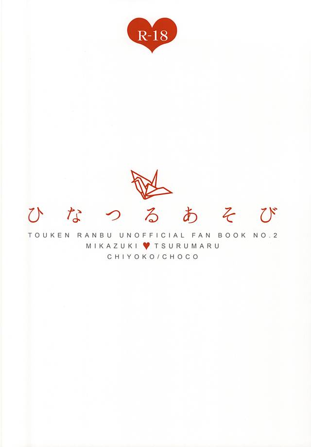(閃華の刻斬) [CHOCO (チヨコ)] ひなつるあそび (刀剣乱舞)