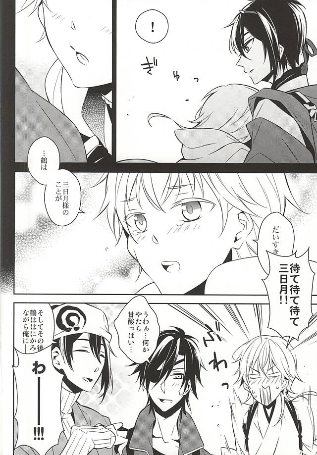 (閃華の刻斬) [CHOCO (チヨコ)] ひなつるあそび (刀剣乱舞)