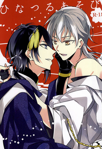 (閃華の刻斬) [CHOCO (チヨコ)] ひなつるあそび (刀剣乱舞)