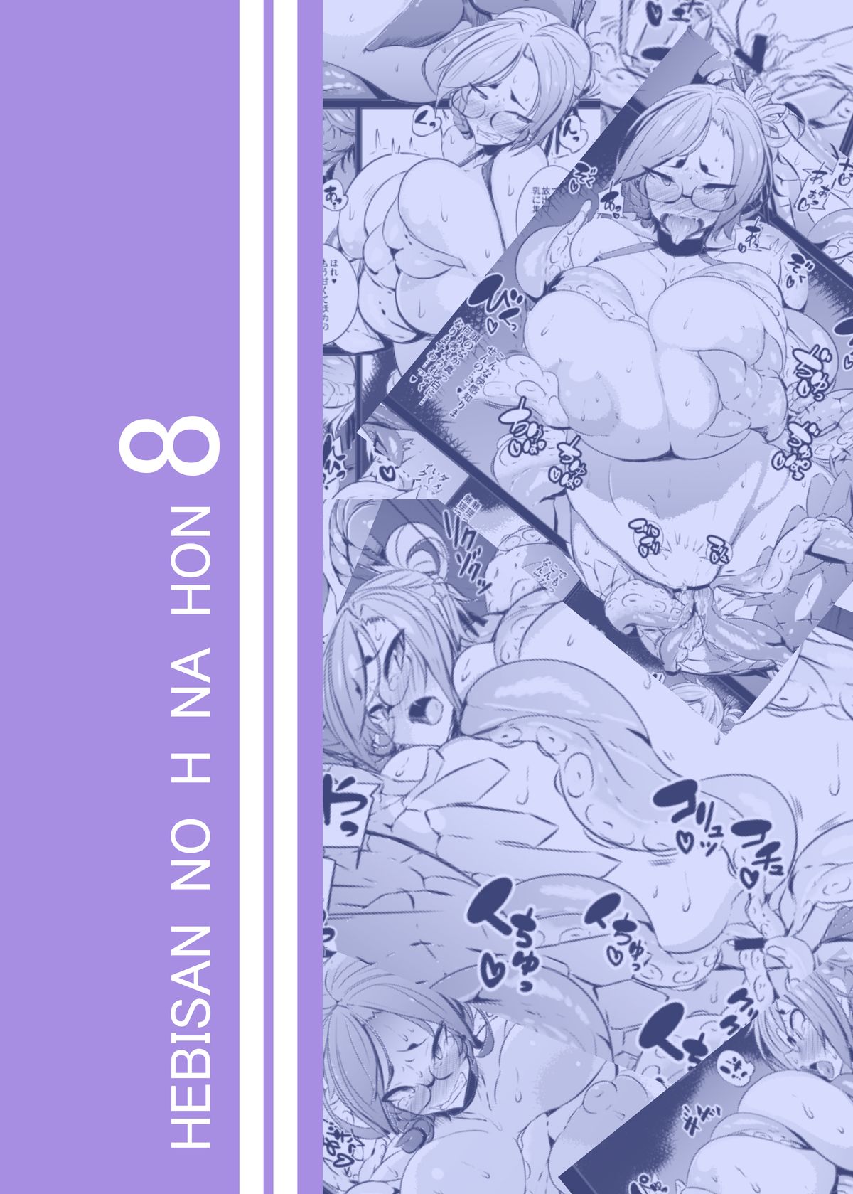 [めとろのーつ (つめとろ)] へびさんのえっちなほん8 [DL版]