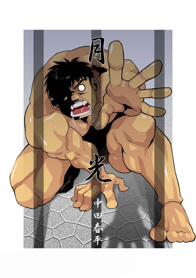 [我武者ら! (中田春平)] 月光 [中国翻訳]