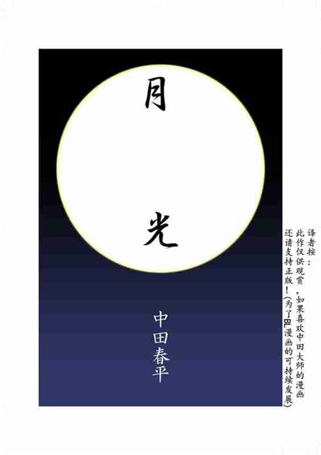 [我武者ら! (中田春平)] 月光 [中国翻訳]