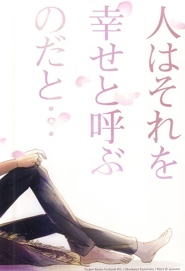 (閃華の刻斬) [Nidra (あずなみ)] 人はそれを幸せと呼ぶのだと... (刀剣乱舞)