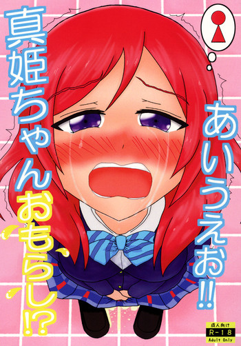 (C89) [オーバーフロー (しょーゆ)] 真姫ちゃんおもらし!?あいうえお!! (ラブライブ!)