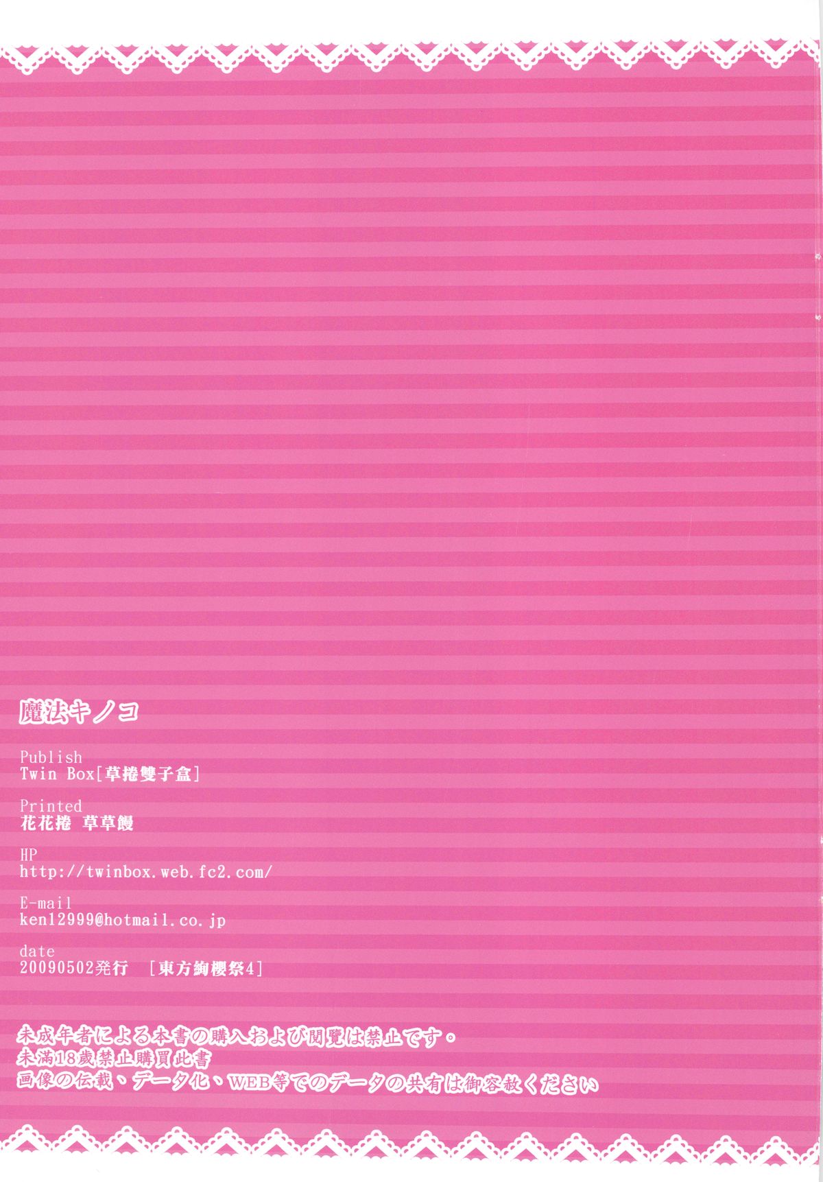 [TwinBox (草草饅、 花花捲)] 魔法キノコ (東方Project)